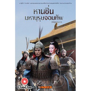 Hanxin /หานซิ่น มหาบุรุษจอมทัพ (36 ตอนจบ) [พากย์ไทย เท่านั้น ไม่มีซับ] DVD 7 แผ่น