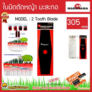 MARUYAMA ใบมีดตัดหญ้า มะละกอ รุ่น 2Tooth Blade (468129) ใบมีด12นิ้ว ใบตัดหญ้า ใบมีด