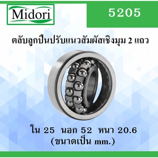 5205 ตลับลูกปืนปรับแนวสัมผัสเชิงมุม 2 แถว ไม่มีฝา OPEN ขนาด ใน 25 นอก 52 หนา 20.5 มม. ( DEEP GROOVE BALL BEARINGS ) 5205