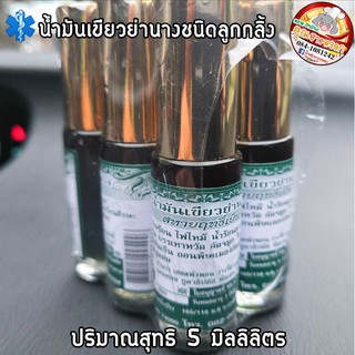 ⚕️น้ำมันเขียวย่านาง​  หอมสมุนไพร​ เย็น​ชื่นใจ​ชนิดลูกกลิ้ง​ ใช้ง่ายพกง่าย​ ​ ปริมาณ​สุทธิ​ 5 มิลลิลิตร​