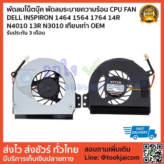 พัดลมโน็ตบุ๊ค พัดลมระบายความร้อน CPU FAN DELL INSPIRON 1464 1564 1764 14R N4010 13R N3010 เทียบเท่า OEM