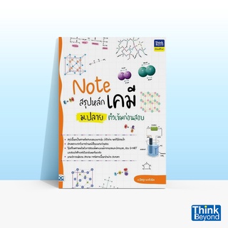 Thinkbeyond Book (ธิงค์บียอนด์ บุ๊คส์) หนังสือ NOTE สรุปหลักเคมี ม.ปลาย ติวเข้มก่อนสอบ