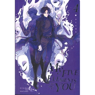 Iny (อินทร์วาย) หนังสือ My Five Elements are short of You ล.4