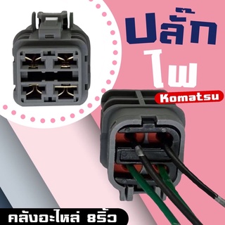 ปลั๊กไฟKomatsu/ปลั๊กไฟPC/ปลั๊กไฟรถแบคโ(อ