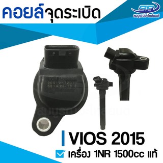 คอยล์จุดระเบิด TOYOTA VIOS 2015 เครื่อง 1NR 1500cc. (แท้ศูนย์)