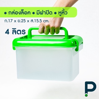 กล่องพลาสติก มีหูหิ้วและล็อค อเนกประสงค์ (No.138)