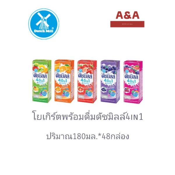 ดัชมิลล์​โยเกิร์ตพร้อมดื่ม4in1 180มล.x48กล่อง