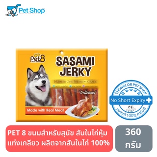 PET 8 ขนมสำหรับสุนัข สันในไก่หุ้มแท่งเกลียว 360 กรัม JJ404