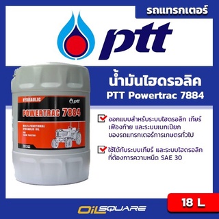 น้ำมันไฮดรอลิค PTT  HYDRAULIC  Powertrac 7884 18L