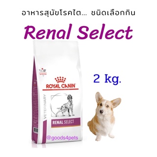 อาหารสุนัขโรคไต-ชนิดเลือกกิน renal select 2 kg.(หมดอายุ : 26/06/2024)