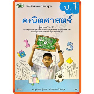 หนังสือเรียนคณิตศาสตร์ป.1 /9789741874194 #วัฒนาพานิช(วพ)