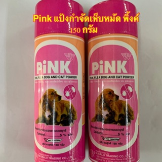 แป้งพิ้งค์ Pink แป้งกำจัดเห็บ หมัด ไร ของสัตว์เลี้ยง หมา-แมว 150 กรัม จำนวน 1 ขวด