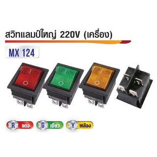 สวิทแลมป์ใหญ่เครื่อง 220V 4ขา