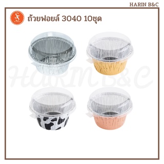 S&amp;S ถ้วยฟอยล์ ถาดฟอยล์  3040 10ชุด สีเงน ทอง ทองแดง ลายวัว / Foil with Lid No. 3040 10pcs