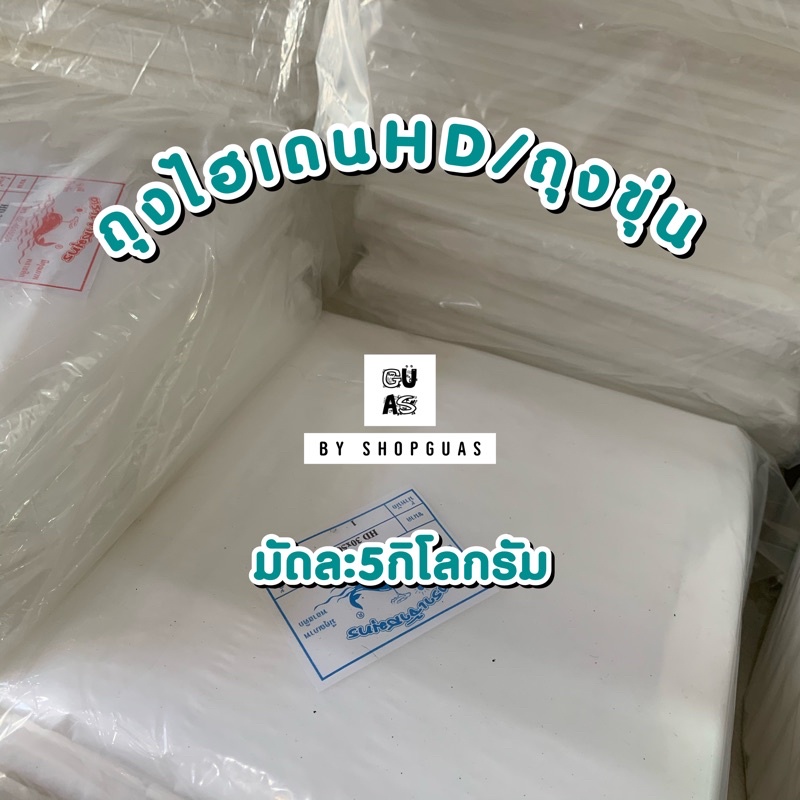 [5กิโล=1มัด] มีทุกขนาด ถุงไฮเดน ขุ่น HDPE หนา เกรดA/ธรรมดา