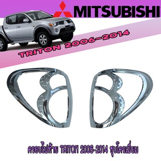 ครอบไฟท้าย//ฝาไฟท้าย มิตซูบิชิ ไทรทัน Mitsubishi Triton 2006-2014 ชุบโครเมี่ยม