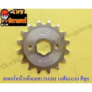 สเตอร์หน้ากลึง (เลส) DASH LS125 SONIC 16 ฟัน (420) สีชุบ