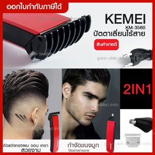 ส่งด่วน ️ Trimmer Kemei ปัตตาเลี่ยนโกนหนวด KM3560 2in1 แบตเตอเลี่ยนแบบไร้สาย ตัดผม เครื่องโกนหนวดไฟฟ้า รุ่น KM-3560