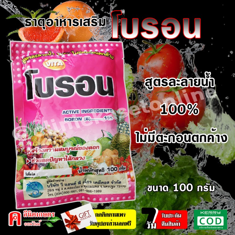 🌸🍇 โบรอน 🍓🍎  (100กรัม) ธาตุอาหารรอง ธาตุอาหารเสริม ขยายลูก ต้นแข็ง ป้องกันผลแตก ดอกแตก ฉีดได้ทุกช่วง และพืชทุกชนิด