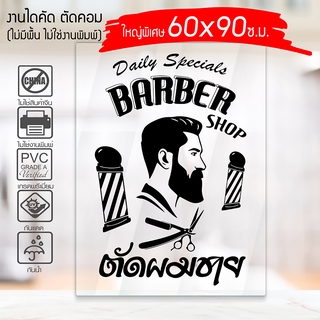 สติ๊กเกอร์ ร้านตัดผมชาย BARBER SHOP B-002 กันน้ำ กันแดด 100% ติดง่าย ขนาดใหญ่พิเศษ 60x90ซ.ม.