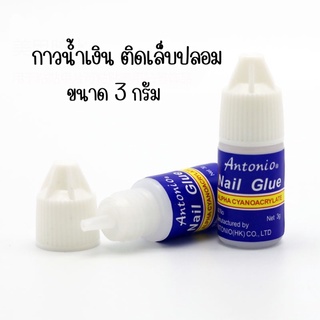 กาวน้ำเงิน กาวติดเล็บปลอม 3 กรัม