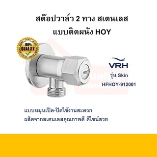 สต๊อปวาล์ว 2 ทาง สเตนเลส แบบติดผนัง รุ่น Skin HFHOY-912001 Stop Valve HOY