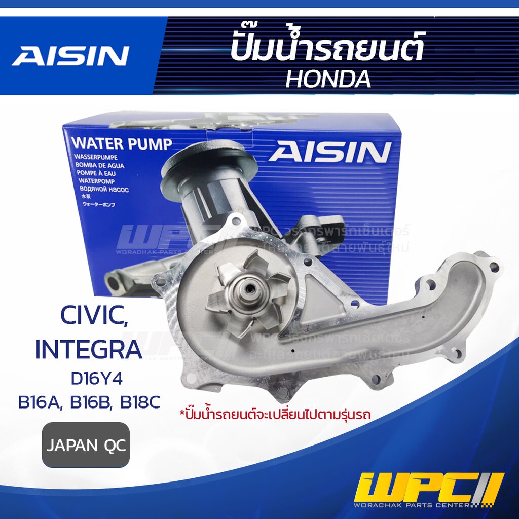 AISIN ปั๊มน้ำ CIVIC 1.6L D16Y4 ปี96-00, INTEGRA 1.8L B16A, B16B, B18C ปี93-00 | JAPAN QC