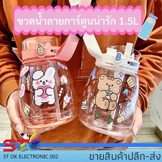 พร้อมส่ง ขวดน้ำลายการ์ตูนน่ารัก 1.5Lขวดน้ำพกพา ขวดชาไข่มุก ขวดน้ำการ์ตูน