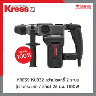 KRESS สว่านโรตารี่ 2 ระบบ ( เจาะกระแทก / สกัด ) 26 มม. 1100W รุ่น KU332