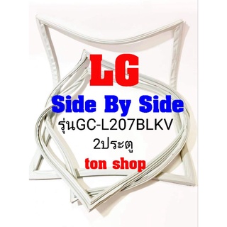 ขอบยางตู้เย็น LG 2ประตู Side By Side รุ่นGC-L207BLKV