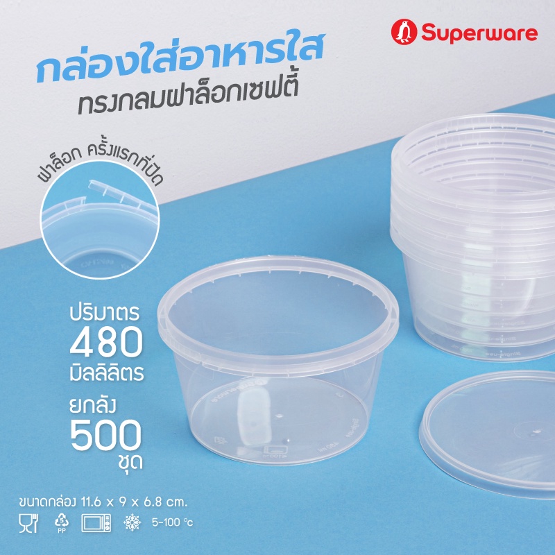 Srithai Superware กล่องพลาสติกใส่อาหาร กระปุกพลาสติกใส่ขนม ทรงกลมฝาล็อค ขนาด 480 ml. ยกลัง 500 ชุด