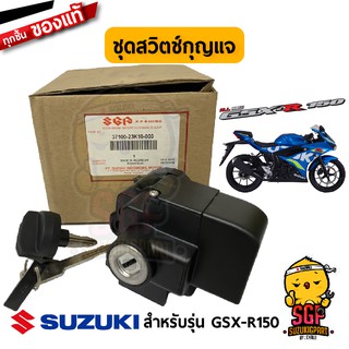 ชุดสวิตช์กุญแจ LOCK ASSY, STEERING แท้ Suzuki GSX-R150