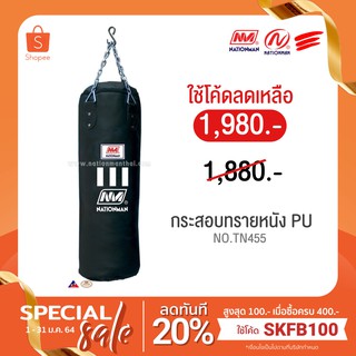 (กรอกโค้ด 8GZH9C สูงสุด 50.- เมื่อซื้อครบ 100.-) NATIONMAN กระสอบทรายหนัง PU No.TN455