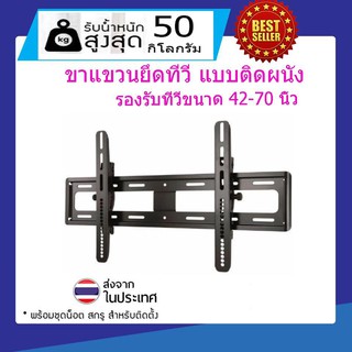 ชุดขาแขวนทีวี LCD, LED ขนาด 42-70 นิ้ว TV Bracket แบบติดผนังฟิกซ์