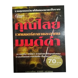 หนังสือPOCKETBOOKS - คุณไสย มนต์ดำ(ฉบับพกพา)