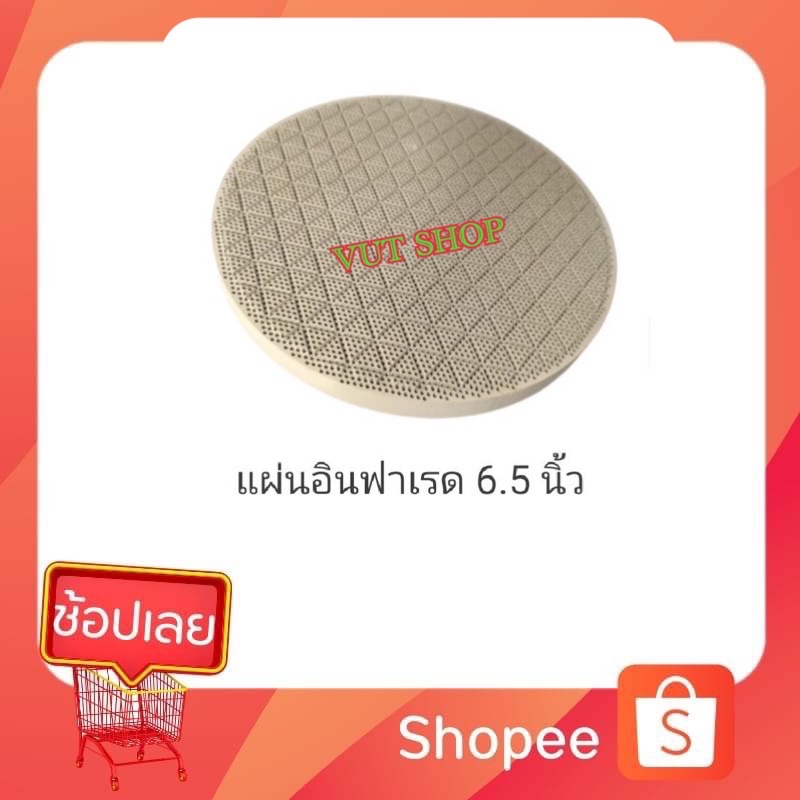 แผ่นอินฟาเรด ขนาด6.5นิ้ว