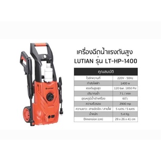 ปั๊มอัดฉีดแรงดันสูง LUTIAN 120 Bar รุ่น LT-HP-1400