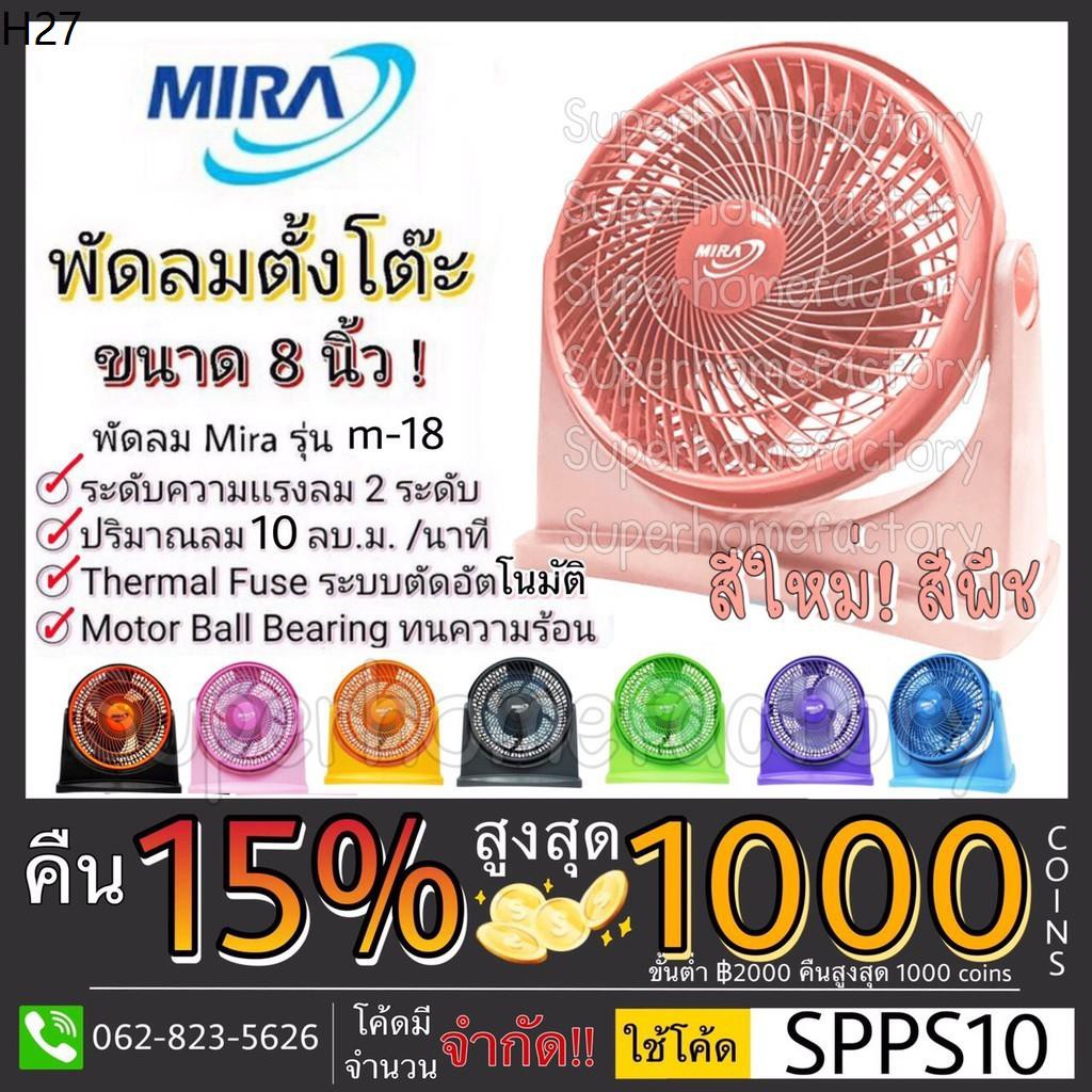 Mira พัดลม พัดลมเทอร์โบ แบบตั้งโต๊ะ ขนาด 8 นิ้วขนาดเล็ก มิร่า M-18 พัดลมมิร่าเทอร์โบ 8 นิ้ว พัดลม MI