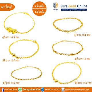 สินค้ามาใหม่ สร้อยข้อมือ ทองคำพร้อมจี้ 96.5 % มาตรฐานไทย น้ำหนัก 1.9 กรัม (ครึ่งสลึง) คละแบบ (เลือกแบบสั่งซื้อ จากตัวเลข