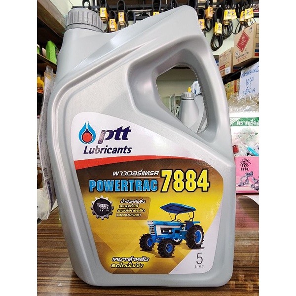 น้ำมันไฮดรอลิค ปตท 7884 5ลิตร (รถแทรกเตอร์)