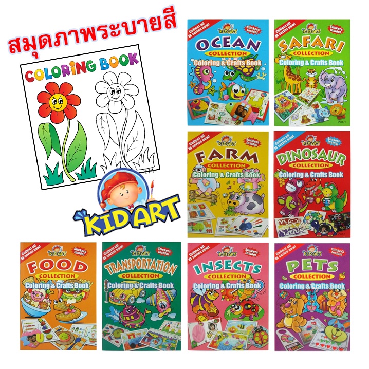 สมุด สมุดระบายสี พร้อมสติ๊กเกอร์ในเล่ม สมุดระบายสีรูปการ์ตูน กระดาษหนาไม่ทะลุ มีให้เลือก 8 แบบ แบนด์ KidArt ราคาต่อเล่ม