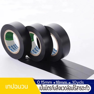 เทปพันสายไฟ ขนาด 0.15mm*18mm*10 yds เทปคุณภาพสูง เนื้อกาวไม่เหนียวเยิ้ม ใช้พันฉนวนของจุดต่อไฟฟ้าทุกชนิด