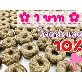 ❤ขายดี❤ คุกกี้หญ้า" 1บาท " เท่านั้น❤ มีโค้ดส่วนลด อบใหม่ทุกวัน ค่าส่งถูกมาก คุกกี้หญ้าทิมโมธี อัลฟาฟ่า