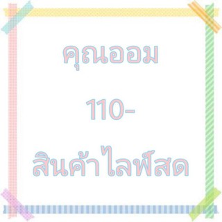 สินค้าไลฟ์สด คุณออมค่ะ