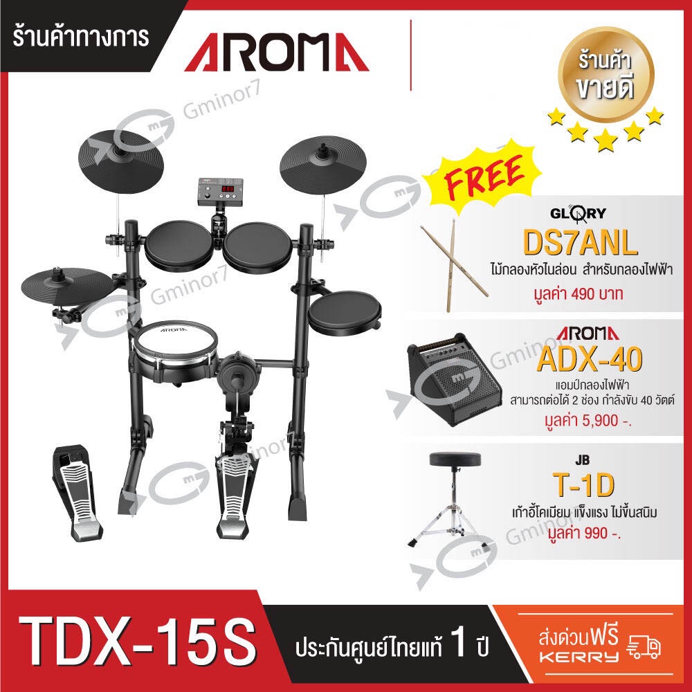กลองไฟฟ้า กลองชุด Aroma TDX-15S แถมฟรี แอมป์กลองไฟฟ้า Aroma รุ่น ADX-40, เก้าอี้กลอง และไม้กลอง
