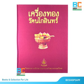 เครื่องทองรัตนโกสินทร์ ปกแข็ง พร้อม Boxset (หนังสือชุดมรดกไทย)