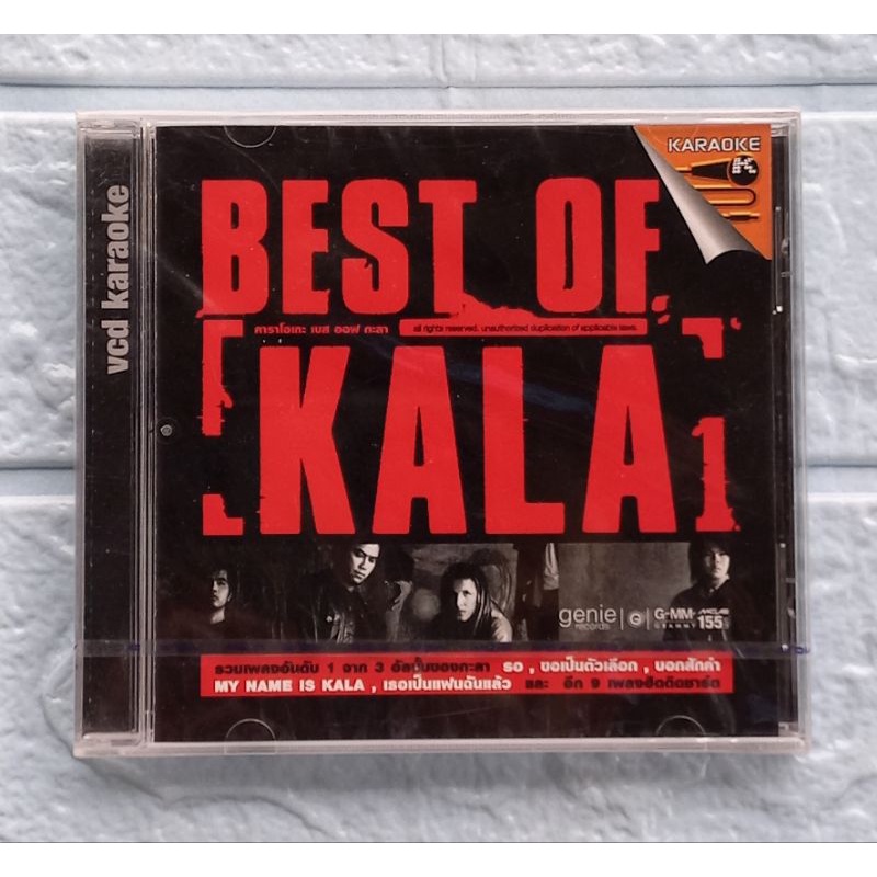 VCD Karaoke_(ซีล มือ1) KALA (กะลา) : BEST OF KALA  [รวมเพลงฮิต 14 เพลง]