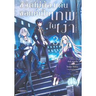 (พร้อมส่ง) ชีวิตไม่ต้องเด่นขอแค่เป็นเทพในเงา เล่ม 3 (Mg)