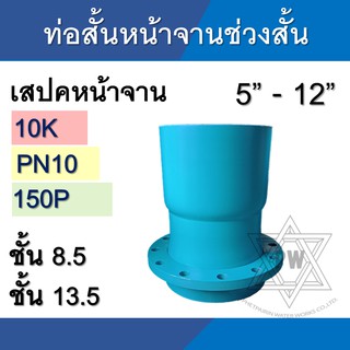 ท่อสั้นหน้าจาน ช่วงสั้น 10K PN10 150P ขนาด 5นิ้ว - 12นิ้ว