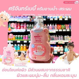 SRICHAND BABY อาบน้ำ สระผม 400 มล. ศรีจันทร์เบบี้ เอ็กซ์ตร้า มายด์ เฮด ทู โท วอช โอ๊ต คาเลนดูล่า Extra mild สบู่เหลว อาบน้ำเด็ก Head to Toe Wash - Oat &amp; Calendula